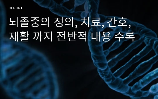 뇌졸중의 정의, 치료, 간호, 재활 까지 전반적 내용 수록