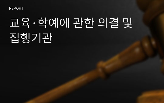 교육·학예에 관한 의결 및 집행기관