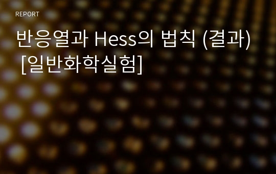 반응열과 Hess의 법칙 (결과) [일반화학실험]