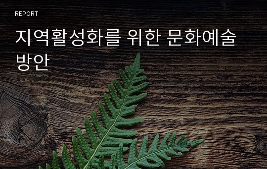 지역활성화를 위한 문화예술방안