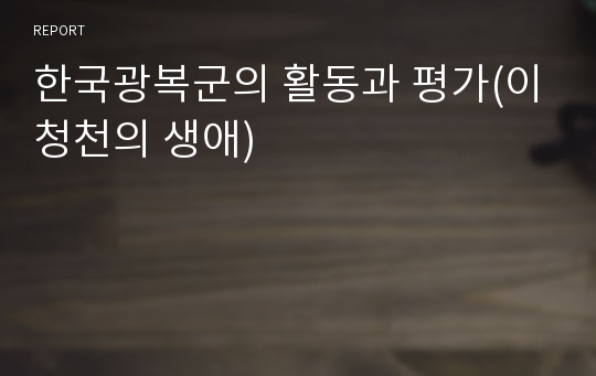 한국광복군의 활동과 평가(이청천의 생애)