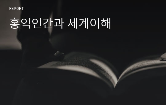 홍익인간과 세계이해