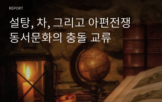 설탕, 차, 그리고 아편전쟁  동서문화의 충돌 교류