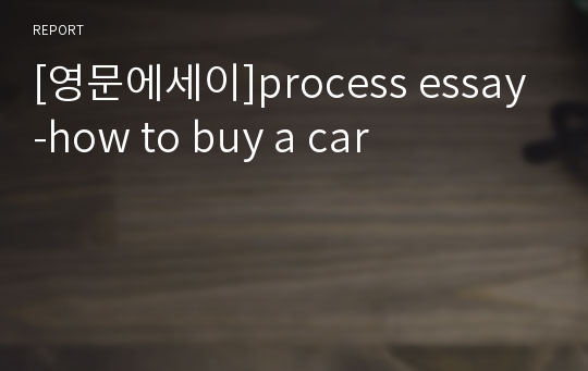 [영문에세이]process essay-how to buy a car