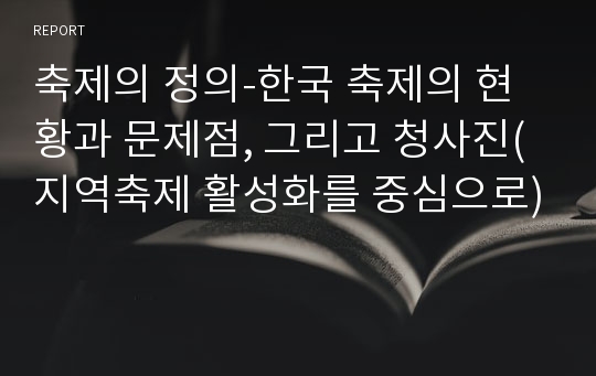 축제의 정의-한국 축제의 현황과 문제점, 그리고 청사진(지역축제 활성화를 중심으로)