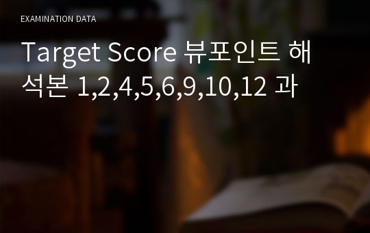 Target Score 뷰포인트 해석본 1,2,4,5,6,9,10,12 과