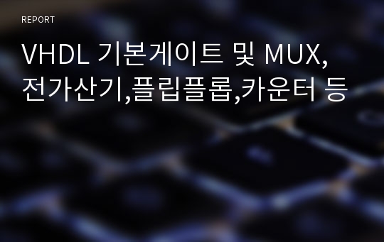 VHDL 기본게이트 및 MUX, 전가산기,플립플롭,카운터 등