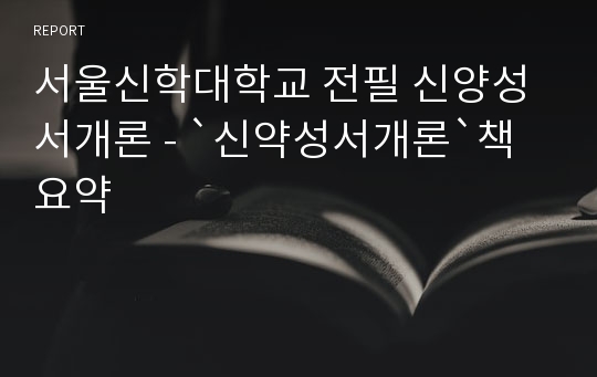 서울신학대학교 전필 신양성서개론 - `신약성서개론`책요약