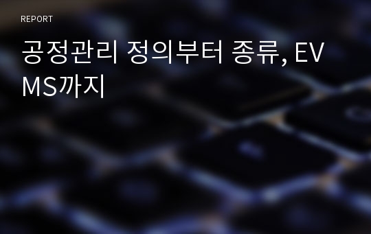 공정관리 정의부터 종류, EVMS까지