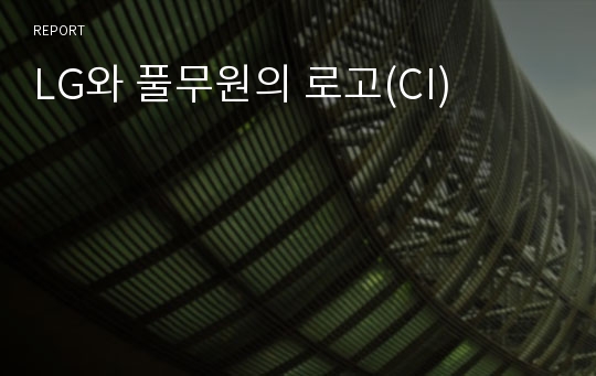 LG와 풀무원의 로고(CI)