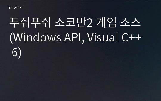 푸쉬푸쉬 소코반2 게임 소스 (Windows API, Visual C++ 6)
