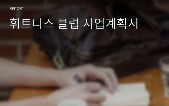 휘트니스 클럽 사업계획서