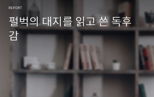 펄벅의 대지를 읽고 쓴 독후감