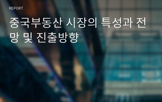 중국부동산 시장의 특성과 전망 및 진출방향