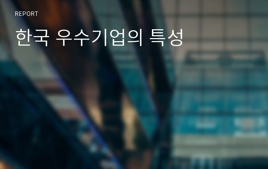 한국 우수기업의 특성
