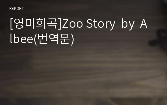 [영미희곡]Zoo Story  by  Albee(번역문)