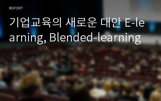 기업교육의 새로운 대안 E-learning, Blended-learning