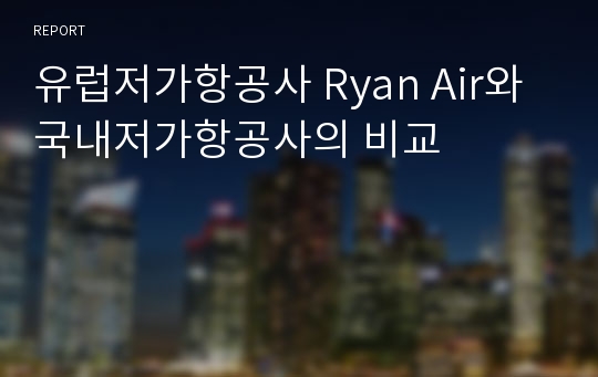 유럽저가항공사 Ryan Air와 국내저가항공사의 비교