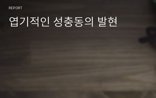 엽기적인 성충동의 발현