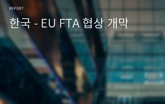 한국 - EU FTA 협상 개막