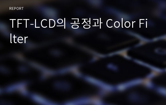 TFT-LCD의 공정과 Color Filter