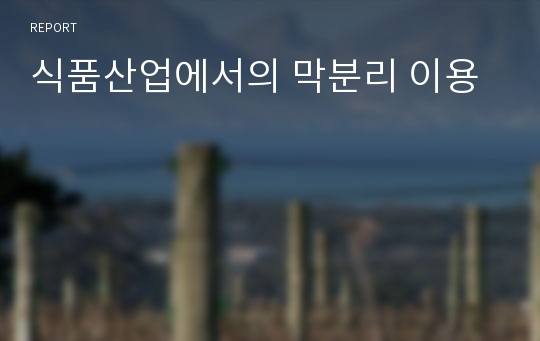 식품산업에서의 막분리 이용