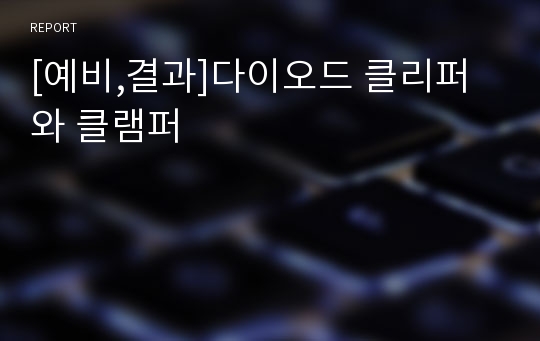 [예비,결과]다이오드 클리퍼와 클램퍼