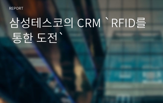 삼성테스코의 CRM `RFID를 통한 도전`