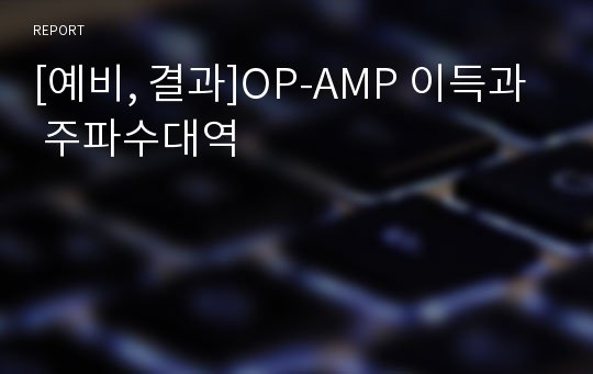 [예비, 결과]OP-AMP 이득과 주파수대역