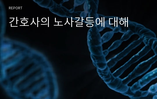 간호사의 노사갈등에 대해