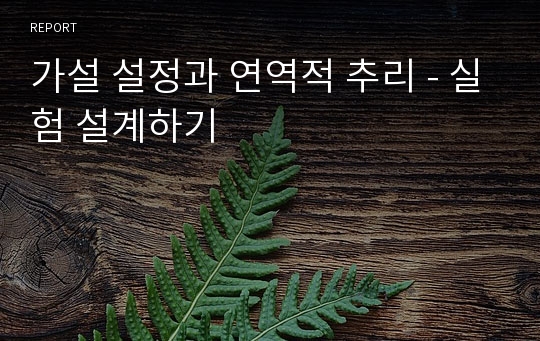 가설 설정과 연역적 추리 - 실험 설계하기