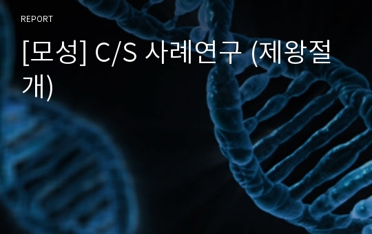 [모성] C/S 사례연구 (제왕절개)