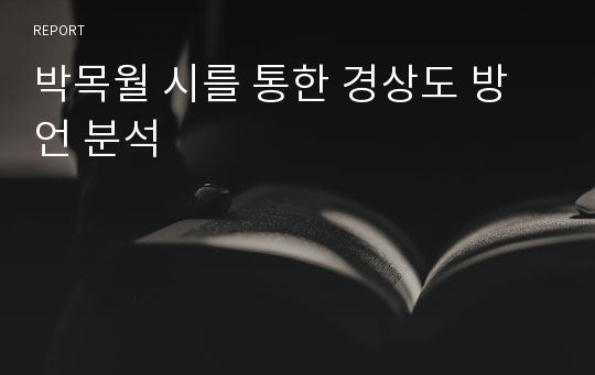 박목월 시를 통한 경상도 방언 분석