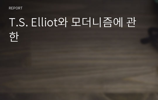 T.S. Elliot와 모더니즘에 관한