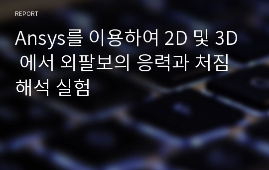 Ansys를 이용하여 2D 및 3D 에서 외팔보의 응력과 처짐 해석 실험