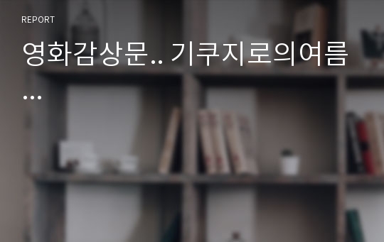 영화감상문.. 기쿠지로의여름...