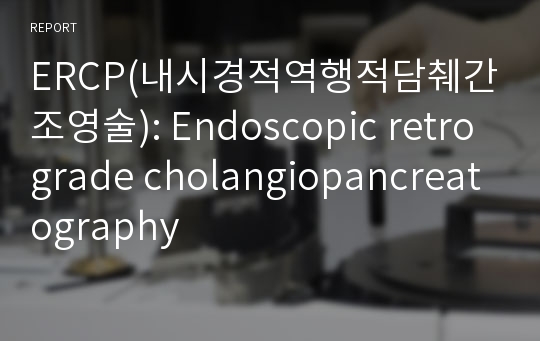 ERCP(내시경적역행적담췌간조영술): Endoscopic retrograde cholangiopancreatography