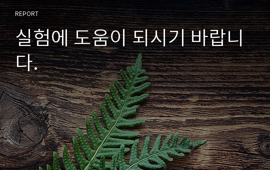 실험에 도움이 되시기 바랍니다.