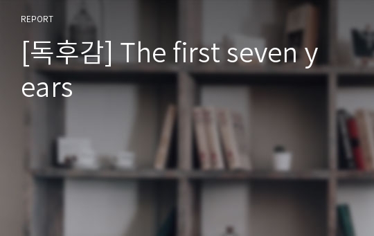 [독후감] The first seven years