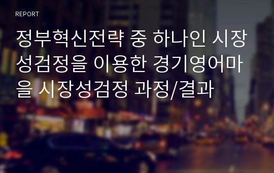 정부혁신전략 중 하나인 시장성검정을 이용한 경기영어마을 시장성검정 과정/결과