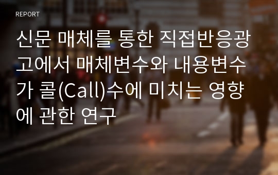 신문 매체를 통한 직접반응광고에서 매체변수와 내용변수가 콜(Call)수에 미치는 영향에 관한 연구