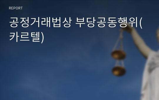 공정거래법상 부당공동행위(카르텔)