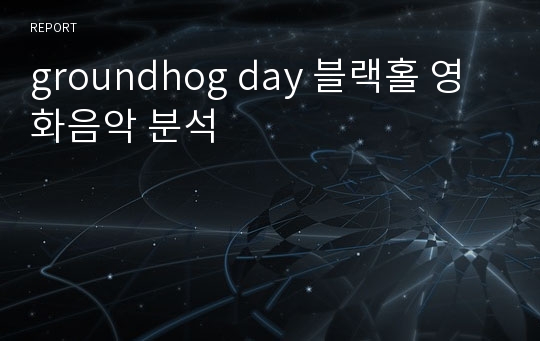 groundhog day 블랙홀 영화음악 분석