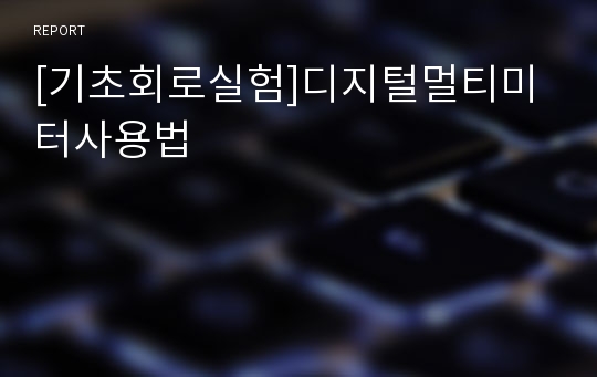 [기초회로실험]디지털멀티미터사용법