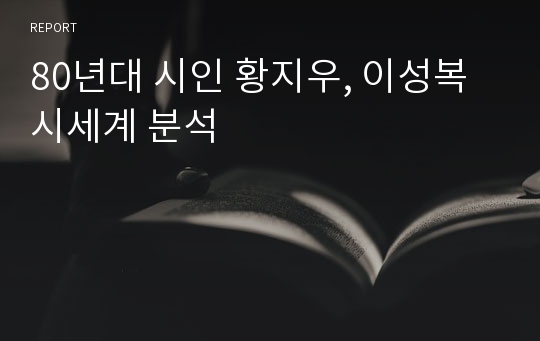 80년대 시인 황지우, 이성복 시세계 분석