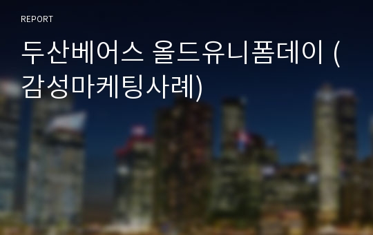 두산베어스 올드유니폼데이 (감성마케팅사례)