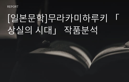 [일본문학]무라카미하루키 「상실의 시대」 작품분석