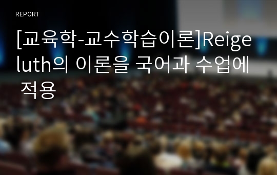 [교육학-교수학습이론]Reigeluth의 이론을 국어과 수업에 적용