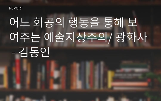 어느 화공의 행동을 통해 보여주는 예술지상주의/ 광화사 - 김동인