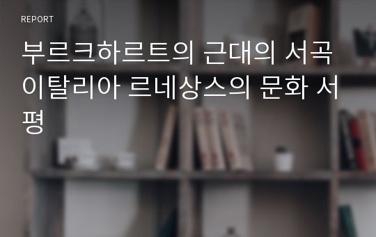 부르크하르트의 근대의 서곡 이탈리아 르네상스의 문화 서평